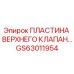 GS63011954 Пластина верхнего клапана Epiroc