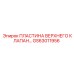 GS63011956 Пластина верхнего клапана Epiroc