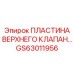GS63011956 Пластина верхнего клапана Epiroc