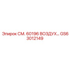 GS63012149 СМ. 60196 ВОЗДУХ… Эпирок