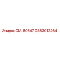 GS63012464 СМ. 60547 - Epiroc
