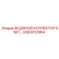 GS63012964 ВОДЯНОЙ КОЛЛЕКТОР GSKT Epiroc