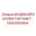 GS63012964 ВОДЯНОЙ КОЛЛЕКТОР GSKT Epiroc