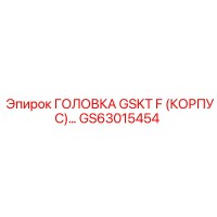 GS63015454 ГОЛОВКА GSKT F (КОРПУС) Epiroc
