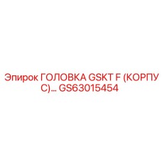 GS63015454 ГОЛОВКА GSKT F (КОРПУС) Epiroc