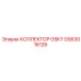 GS63016126 КОЛЛЕКТОР GSKT Epiroc