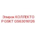 GS63016126 КОЛЛЕКТОР GSKT Epiroc