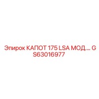 GS63016977 КАПОТ 175 LSA МОД. Эпирок