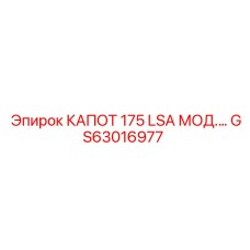 GS63016977 КАПОТ 175 LSA МОД. Эпирок