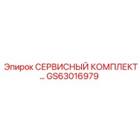 GS63016979 СЕРВИСНЫЙ КОМПЛЕКТ Epiroc