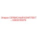 GS63016979 СЕРВИСНЫЙ КОМПЛЕКТ Epiroc