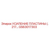 GS63017303 Усиление пластины Epiroc