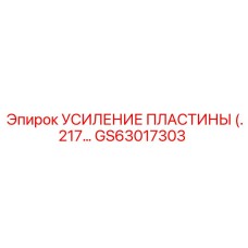 GS63017303 Усиление пластины Epiroc