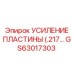 GS63017303 Усиление пластины Epiroc