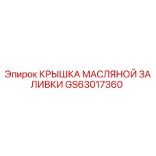 Оригинальная крышка заливки масла GS63017360 для техники Epiroc