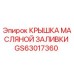 Оригинальная крышка заливки масла GS63017360 для техники Epiroc
