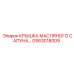 Крышка сапуна GS63018009 для техники Epiroc с фильтрующим элементом