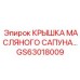 Крышка сапуна GS63018009 для техники Epiroc с фильтрующим элементом