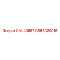 GS63020016 СМ. 40587 - Epiroc