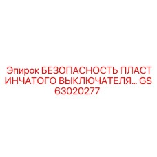 GS63020277 Безопасность пластинчатого выключателя Epiroc