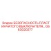 GS63020277 Безопасность пластинчатого выключателя Epiroc