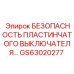 GS63020277 Безопасность пластинчатого выключателя Epiroc