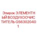 GS63020401 ЭЛЕМЕНТНЫЙ ВОЗДУХООЧИСТИТЕЛЬ Epiroc