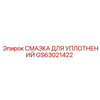 GS63021422 СМАЗКА ДЛЯ УПЛОТНЕНИЙ Epiroc