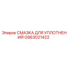 GS63021422 СМАЗКА ДЛЯ УПЛОТНЕНИЙ Epiroc