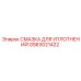 GS63021422 СМАЗКА ДЛЯ УПЛОТНЕНИЙ Epiroc