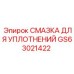 GS63021422 СМАЗКА ДЛЯ УПЛОТНЕНИЙ Epiroc