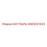 GS63021423 КАП ПЫЛИ Epiroc
