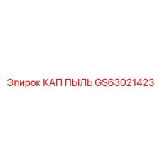 Кап пыли GS63021423 Epiroc для гидравлических цилиндров