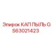 Кап пыли GS63021423 Epiroc для гидравлических цилиндров