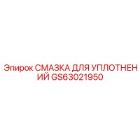 GS63021950 СМАЗКА ДЛЯ УПЛОТНЕНИЙ Epiroc