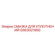 GS63021950 СМАЗКА ДЛЯ УПЛОТНЕНИЙ Epiroc