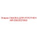 GS63021950 СМАЗКА ДЛЯ УПЛОТНЕНИЙ Epiroc