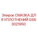 GS63021950 СМАЗКА ДЛЯ УПЛОТНЕНИЙ Epiroc