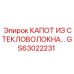 Капот из стекловолокна GS63022231 для оборудования Epiroc