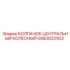 Центральный колпачок ступицы GS63022922 Epiroc