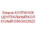 Центральный колпачок ступицы GS63022922 Epiroc