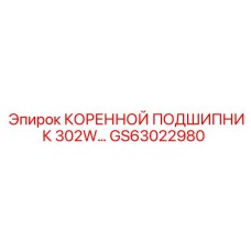 GS63022980 КОРЕННОЙ ПОДШИПНИК 302W Epiroc