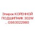 GS63022980 КОРЕННОЙ ПОДШИПНИК 302W Epiroc