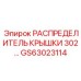Пневматический распределитель GS63023114 серии 302 Epiroc