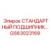 GS63023169 СТАНДАРТНЫЙ ПОДШИПНИК Epiroc