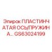 GS63024199 Пластинчатая ось/пружина Epiroc