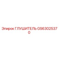 GS63025370 ГЛУШИТЕЛЬ Epiroc