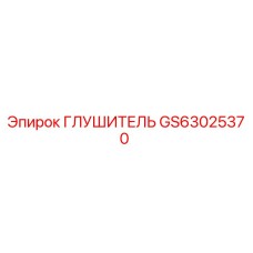 GS63025370 ГЛУШИТЕЛЬ Epiroc