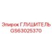 GS63025370 ГЛУШИТЕЛЬ Epiroc