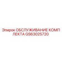 GS63025720 ОБСЛУЖИВАНИЕ КОМПЛЕКТА Epiroc